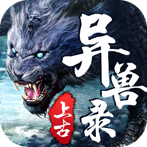 上古异兽录手游