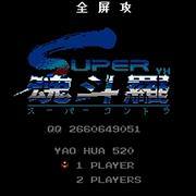 魂斗罗2-全屏击杀版