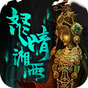 盗墓：湘西尸王ios