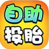 自助投胎机