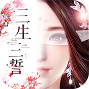 三生三誓青丘传2022版