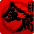金庸群侠传