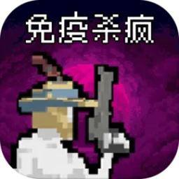 病毒猎手白小队游戏