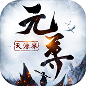 元尊：天源界ios