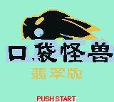 口袋怪兽：翡翠