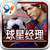 球星经理