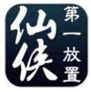仙侠第一放置