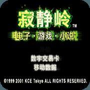 寂静岭-完全汉化版