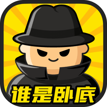 谁是卧底游戏