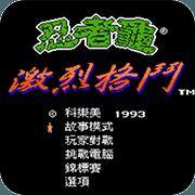 忍者神龟格斗-出招简化版