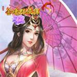 金庸群侠传5手机版