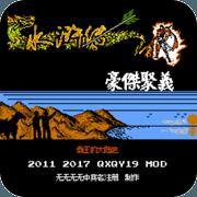 霸王的大陆-水浒传