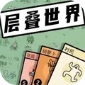 层叠世界