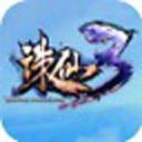 诛仙3单机版