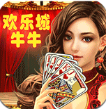 欢乐城牛牛