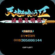 吞食天地2-重制版