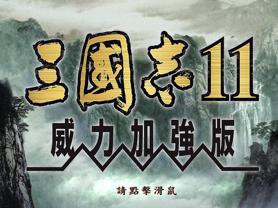 三国志11单机版