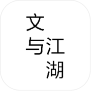 文与江湖