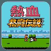 热血格斗乱舞连技版