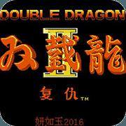 双截龙2-红色诛戮版