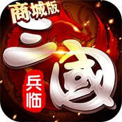 兵临三国ios