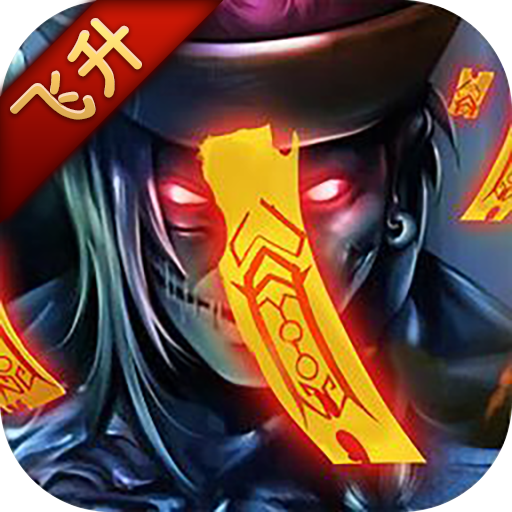 茅山异闻术2022版