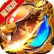 热血封神星耀版ios