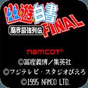 幽游白书-魔界最强列传final