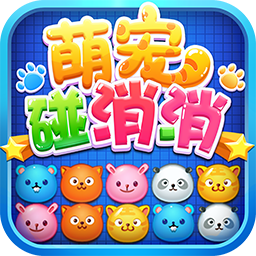 萌宠碰消消