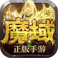 魔域手游-完美复刻端游