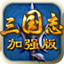 三国志威力加强版
