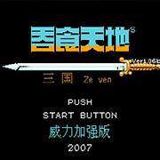 吞食天地2-威力加强版1.36b优化修正