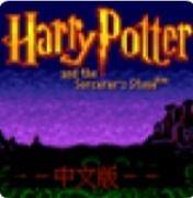 哈利波特与魔法石