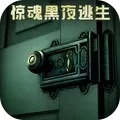 惊魂黑夜逃生