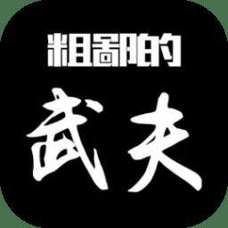 粗鄙的武夫游戏