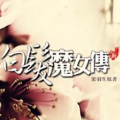 白发魔女传
