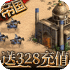 帝王崛起(送328充值)ios