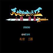 吞食天地2：三国演义