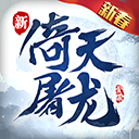 真倚天屠龙记单机版下载