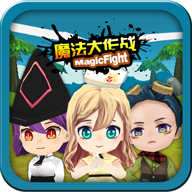 魔法大作战