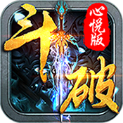 全民斗破ios