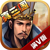 真三国&middot;乱世ios