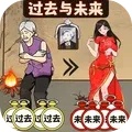 过去未来闯关