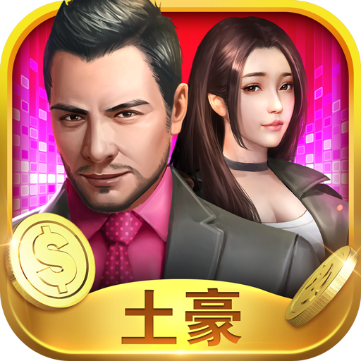 要做大富翁安卓版