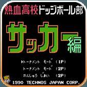 热血足球汉化版
