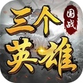 三个英雄-三国群英战