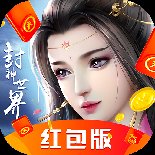 封神世界红包版