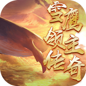 雪鹰领主传奇ios