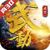 武动：六界乾坤ios