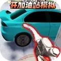 开加油站模拟